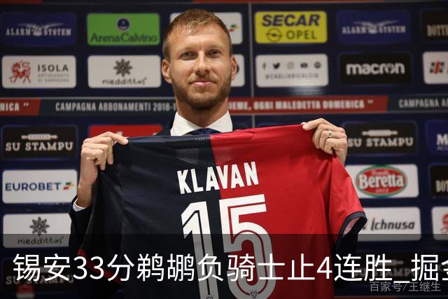 锡安33分鹈鹕负骑士止4连胜 掘金送热火4连败