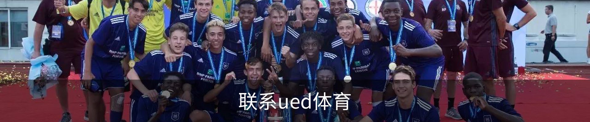联系ued体育